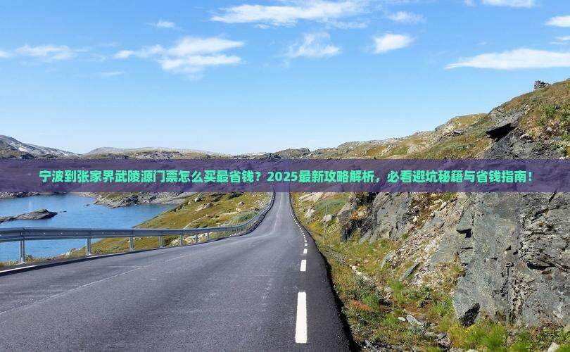 宁波到张家界武陵源门票