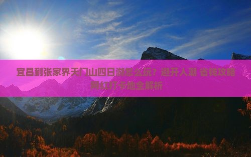 宜昌到张家界天门山四日游