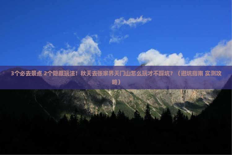 秋天去张家界天门山哪里玩