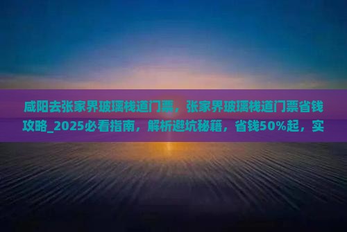 咸阳去张家界玻璃栈道门票