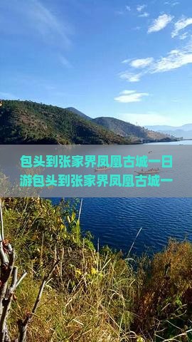包头到张家界凤凰古城一日