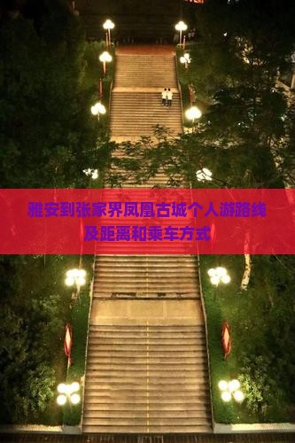 雅安到张家界凤凰古城个人游