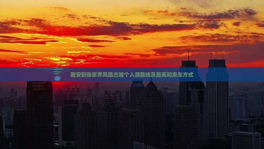 雅安到张家界凤凰古城个人游