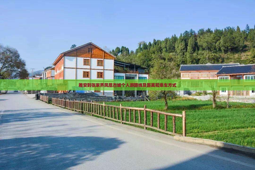 雅安到张家界凤凰古城个人游