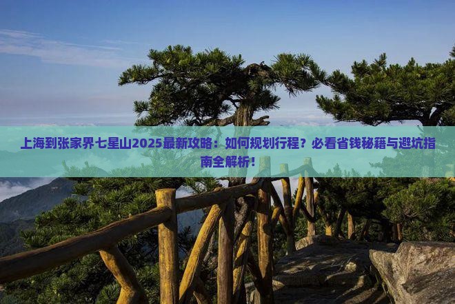 上海到张家界七星山攻略