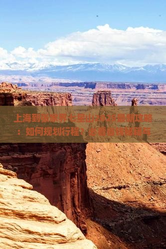 上海到张家界七星山攻略