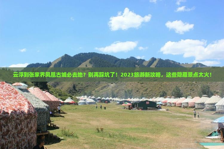 云浮到张家界凤凰古城必去地