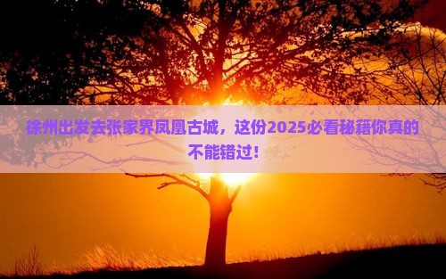徐州到张家界凤凰古城必去地