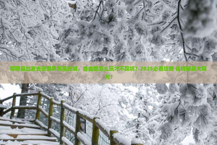鄢陵县到张家界凤凰古城自由团