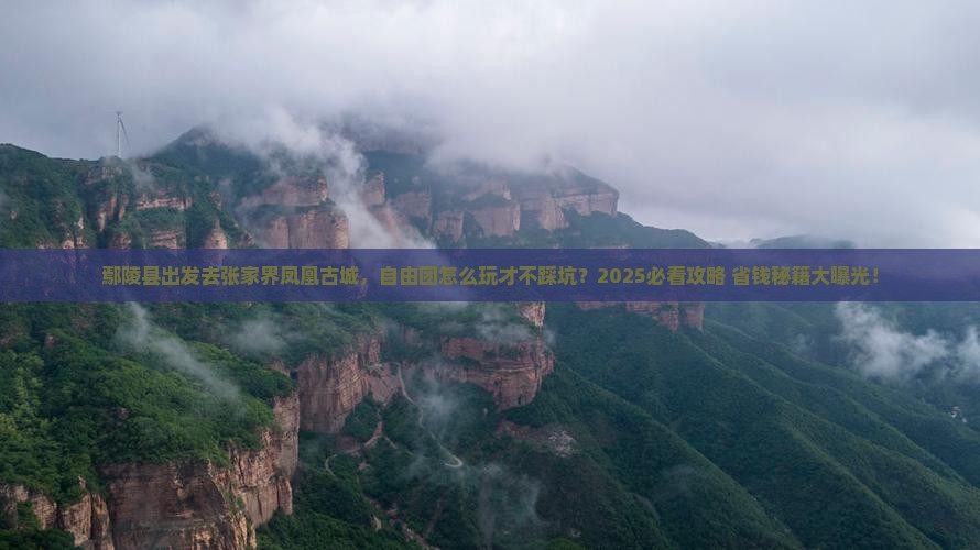 鄢陵县到张家界凤凰古城自由团
