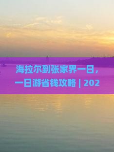 海拉尔到张家界一日