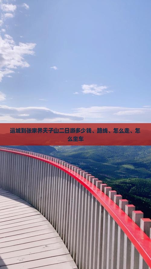 运城到张家界天子山二日游