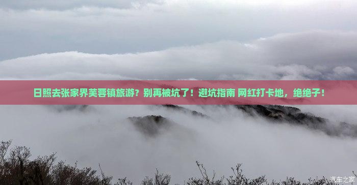 日照去张家界芙蓉镇旅游