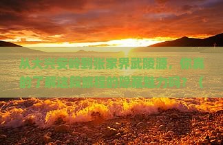 大兴安岭到张家界武陵源景点