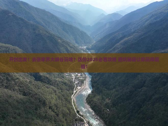 开封去张家界大峡谷团体旅游