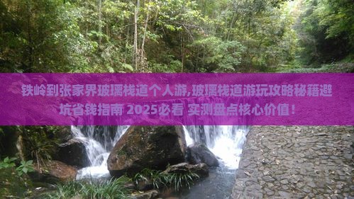 铁岭到张家界玻璃栈道个人游