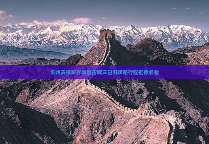 滨州去张家界凤凰古城三日游