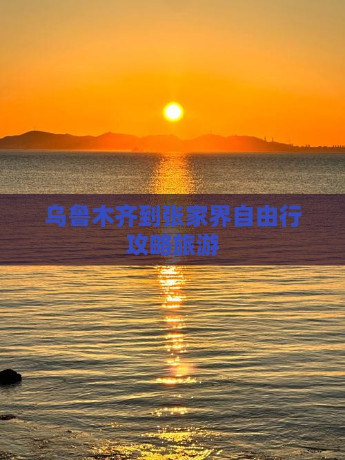 乌鲁木齐到张家界森林公园个人游