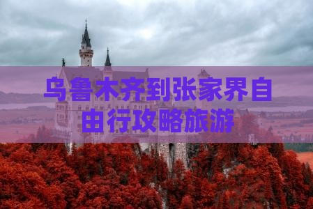 乌鲁木齐到张家界森林公园个人游