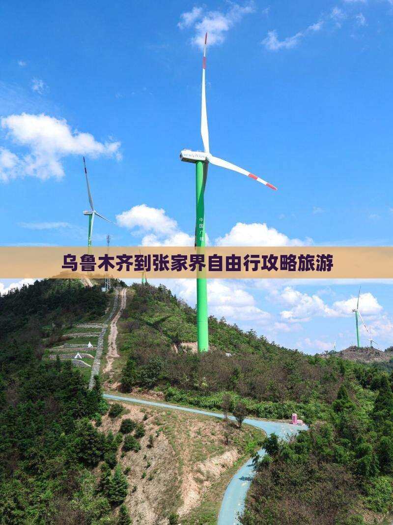 乌鲁木齐到张家界森林公园个人游