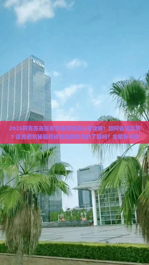 阿克苏去张家界玻璃栈道攻略