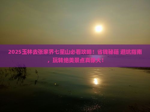 玉林去张家界七星山哪里玩