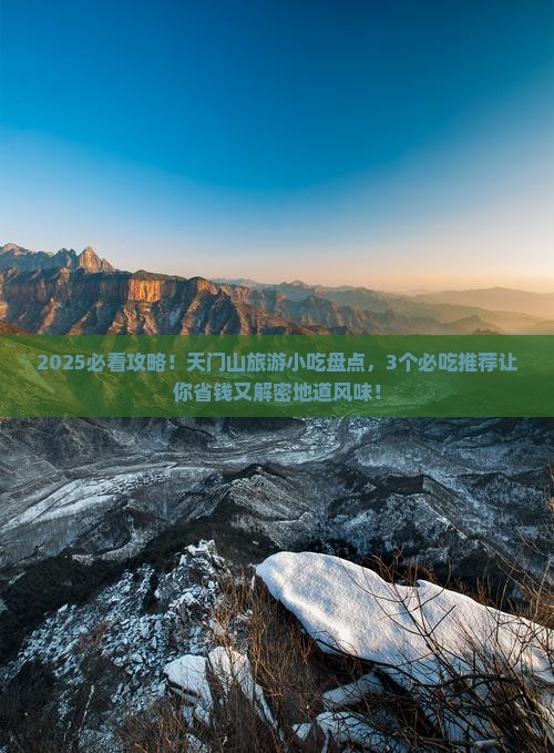 九月到张家界天门山旅游小吃