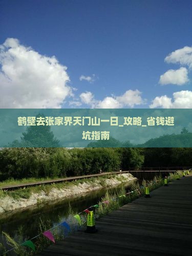 鹤壁去张家界天门山一日
