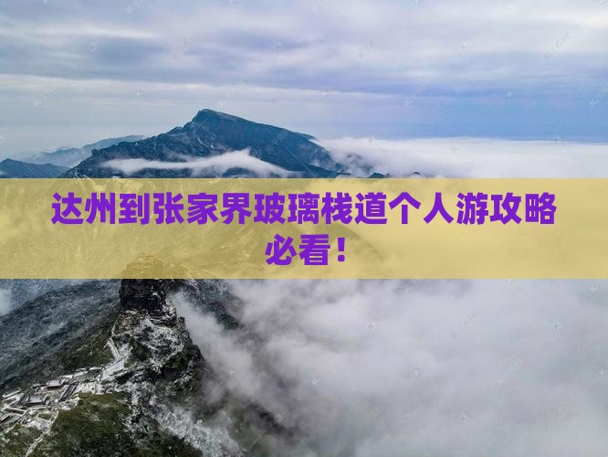 达州到张家界玻璃栈道个人游