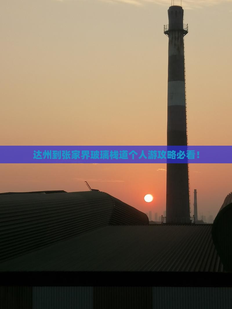 达州到张家界玻璃栈道个人游