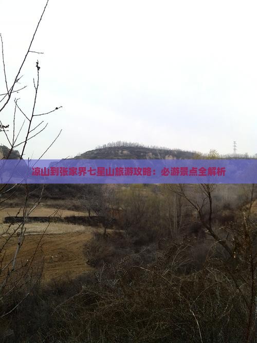 凉山去张家界七星山旅游