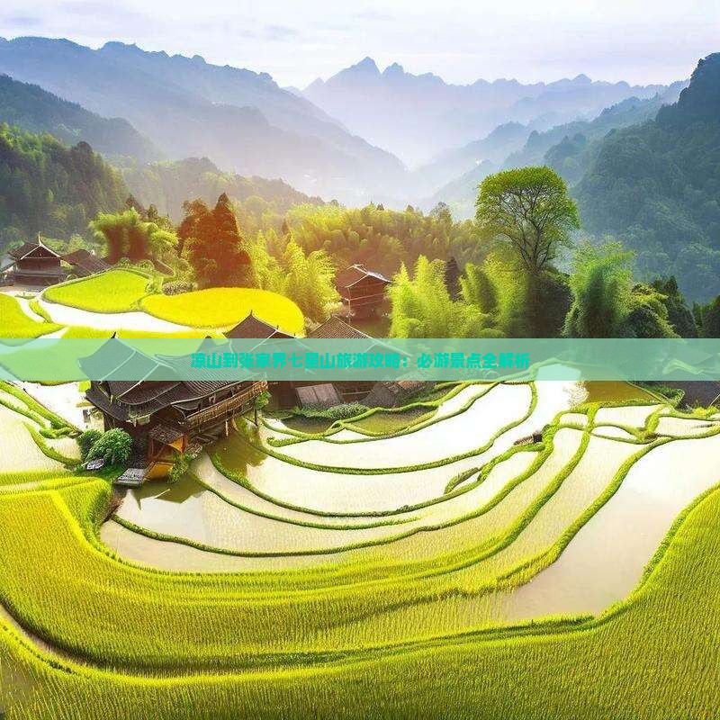 凉山去张家界七星山旅游
