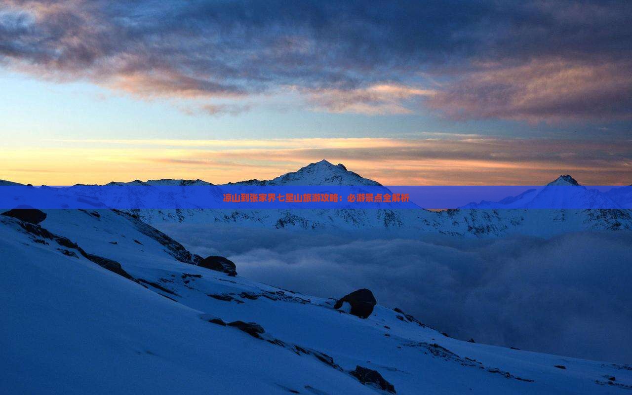 凉山去张家界七星山旅游
