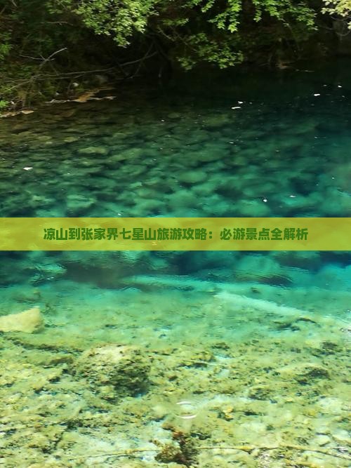 凉山去张家界七星山旅游