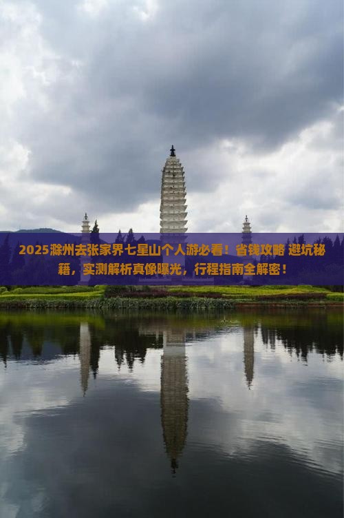 滁州去张家界七星山个人游