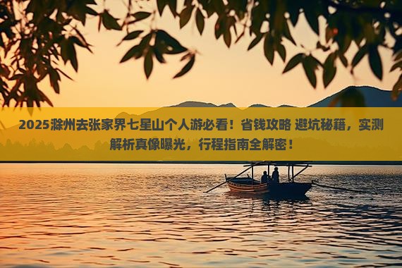 滁州去张家界七星山个人游