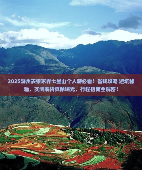 滁州去张家界七星山个人游