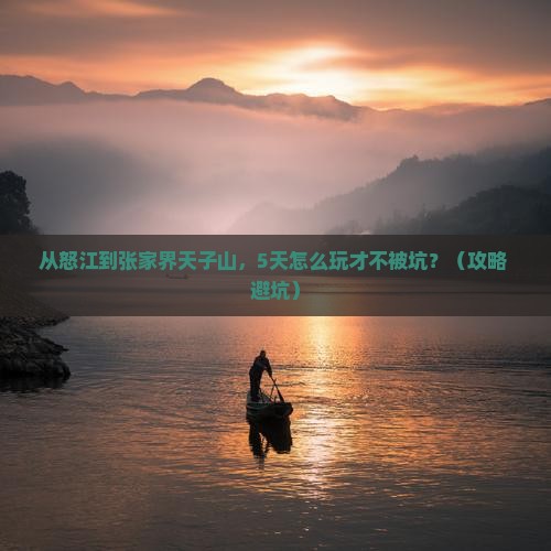 怒江到张家界天子山旅行社