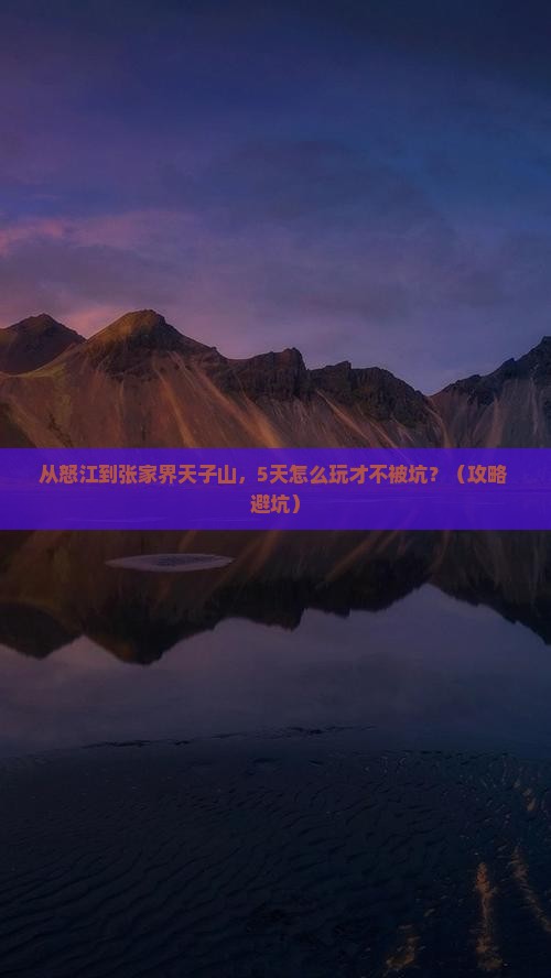 怒江到张家界天子山旅行社