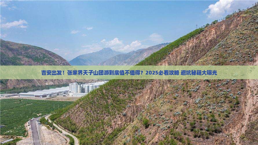 吉安到张家界天子山团体旅游