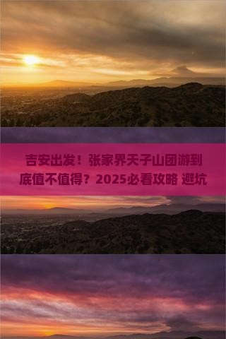 吉安到张家界天子山团体旅游