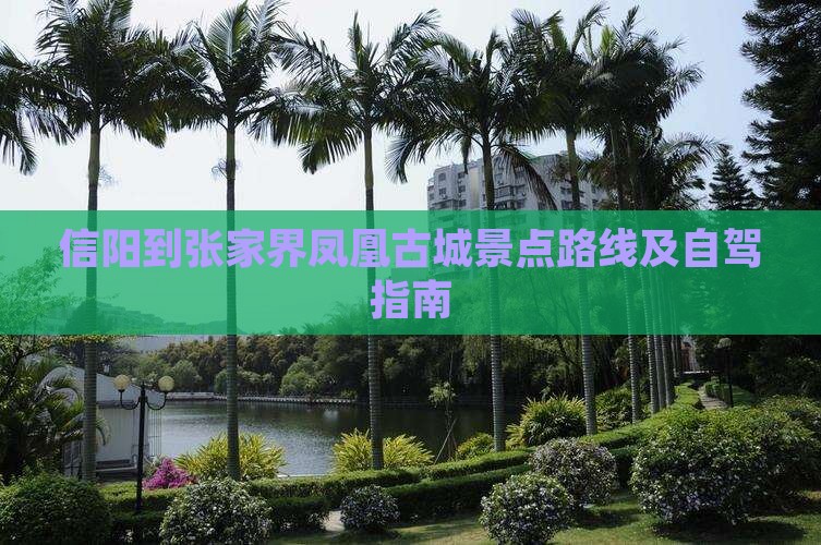 信阳到张家界凤凰古城景点
