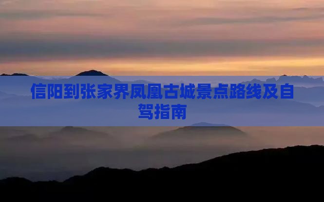 信阳到张家界凤凰古城景点