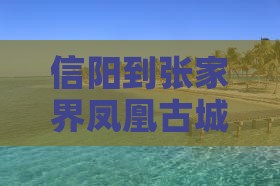 信阳到张家界凤凰古城景点