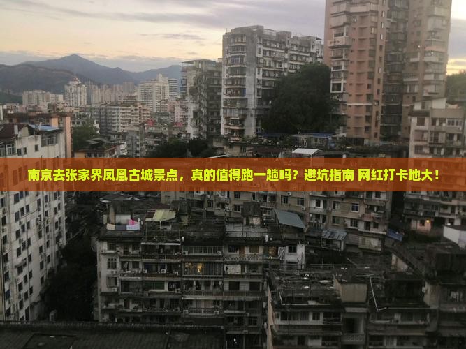 南京去张家界凤凰古城景点