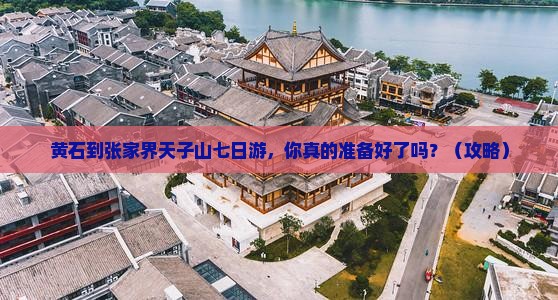 黄石到张家界天子山七日游