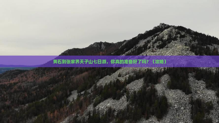 黄石到张家界天子山七日游
