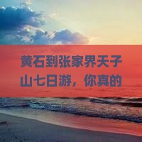 黄石到张家界天子山七日游
