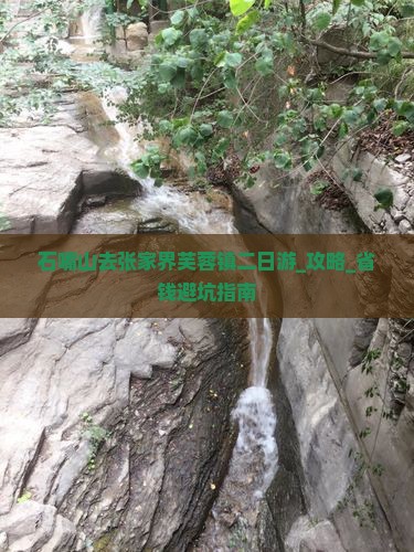 石嘴山去张家界芙蓉镇二日游