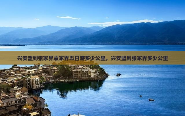兴安盟到张家界袁家界五日游